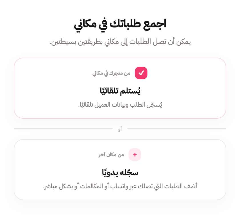 اجمع طلباتك في مكاني