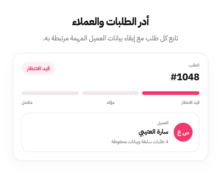 أدر الطلبات والعملاء